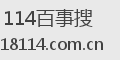 114百事搜