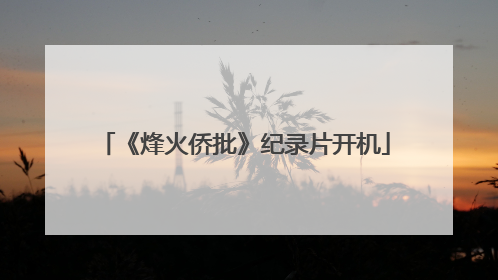 《烽火侨批》纪录片开机