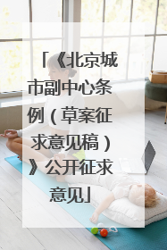 《北京城市副中心条例（草案征求意见稿）》公开征求意见
