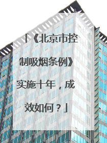 《北京市控制吸烟条例》实施十年，成效如何？