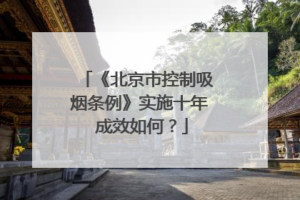 《北京市控制吸烟条例》实施十年 成效如何？