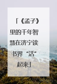 《孟子》里的千年智慧在济宁读书界“活”起来