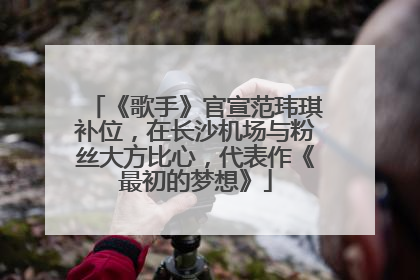 《歌手》官宣范玮琪补位，在长沙机场与粉丝大方比心，代表作《最初的梦想》