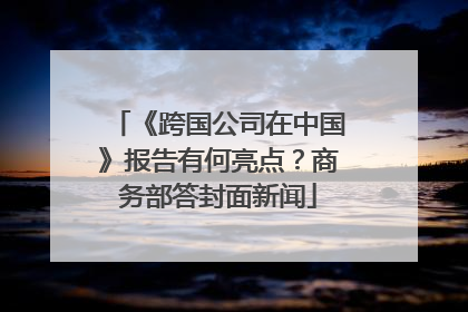 《跨国公司在中国》报告有何亮点？商务部答封面新闻