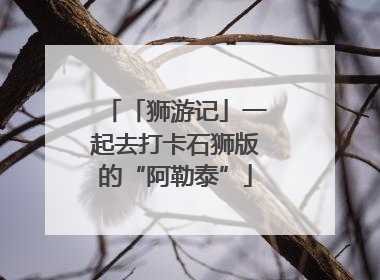 「狮游记」一起去打卡石狮版的“阿勒泰”
