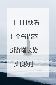 「甘快看」全省招商引资增长势头良好