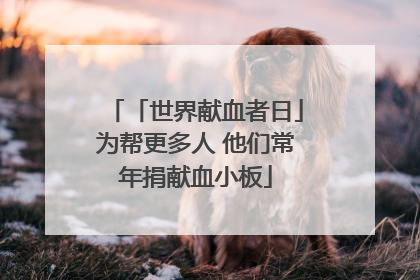 「世界献血者日」为帮更多人 他们常年捐献血小板