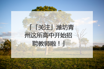 「关注」潍坊青州这所高中开始招聘教师啦！