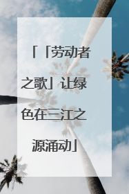 「劳动者之歌」让绿色在三江之源涌动