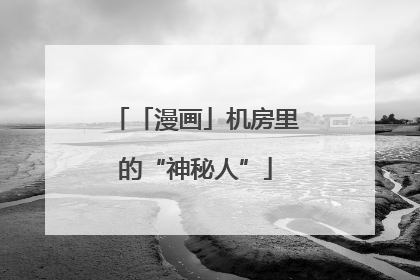 「漫画」机房里的“神秘人”