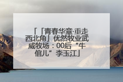「青春华章·重走西北角」优然牧业武威牧场：00后“牛倌儿”李玉江