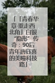 「青春华章·重走西北角」白银“隐形”传奇：90后青年唐钰喜的美瞳科技路