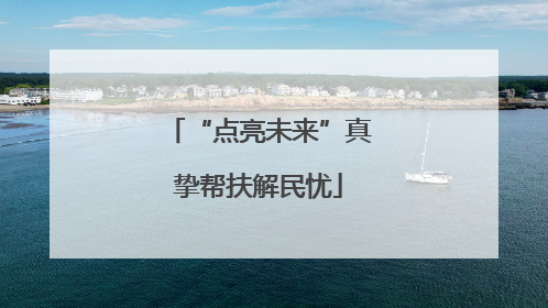 “点亮未来”真挚帮扶解民忧