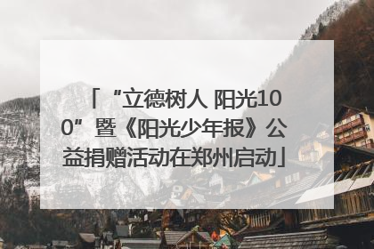 “立德树人 阳光100”暨《阳光少年报》公益捐赠活动在郑州启动