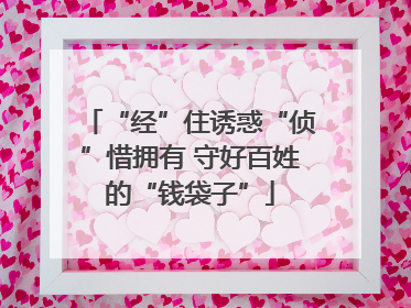 “经”住诱惑“侦”惜拥有 守好百姓的“钱袋子”