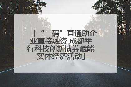“一码”直通助企业直接融资 成都举行科技创新债券赋能实体经济活动