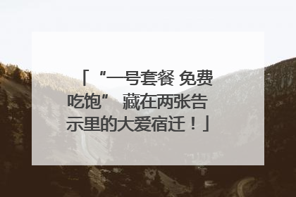“一号套餐 免费吃饱” 藏在两张告示里的大爱宿迁！