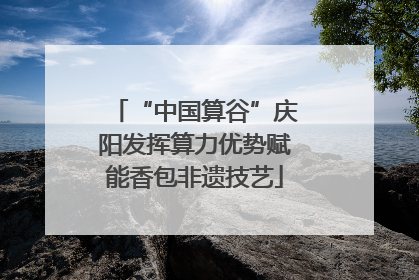 “中国算谷”庆阳发挥算力优势赋能香包非遗技艺