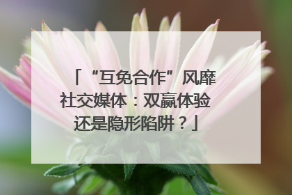 “互免合作”风靡社交媒体：双赢体验还是隐形陷阱？
