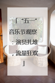 “五一”音乐节观察：演员扎堆，流量狂欢