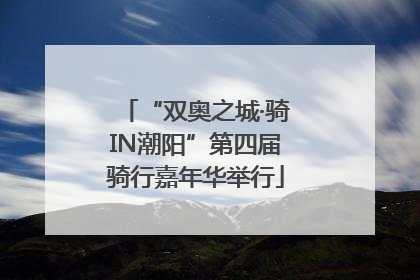“双奥之城·骑IN潮阳”第四届骑行嘉年华举行