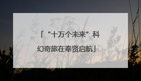 “十万个未来”科幻奇旅在奉贤启航