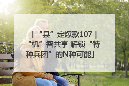 “县”定爆款107｜“机”智共享 解锁“特种兵团”的N种可能