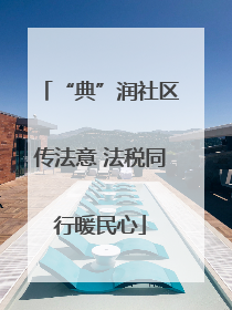 “典”润社区传法意 法税同行暖民心