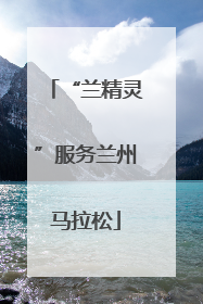 “兰精灵”服务兰州马拉松