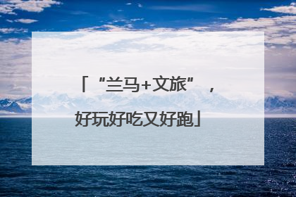 “兰马+文旅”，好玩好吃又好跑