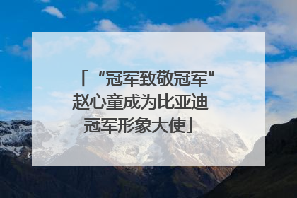 “冠军致敬冠军” 赵心童成为比亚迪冠军形象大使