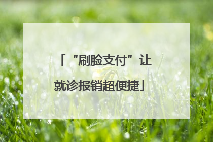 “刷脸支付”让就诊报销超便捷