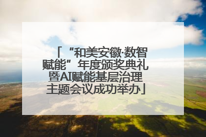 “和美安徽·数智赋能”年度颁奖典礼暨AI赋能基层治理主题会议成功举办