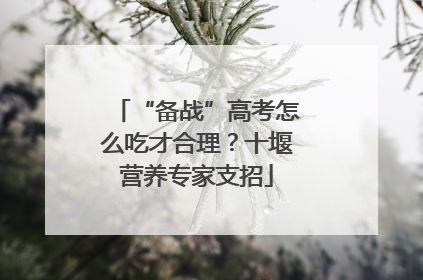 “备战”高考怎么吃才合理？十堰营养专家支招