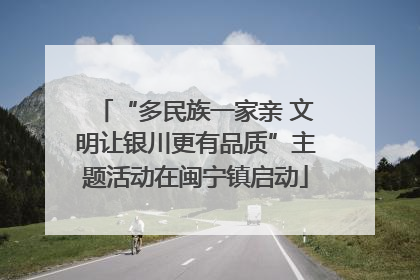 “多民族一家亲 文明让银川更有品质”主题活动在闽宁镇启动