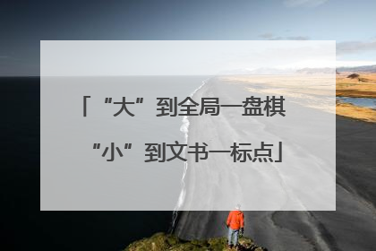 “大”到全局一盘棋 “小”到文书一标点