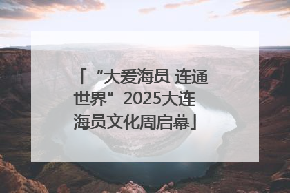 “大爱海员 连通世界”2025大连海员文化周启幕