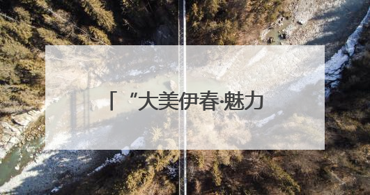 “大美伊春·魅力丰林”四季风光摄影作品展武汉站启幕