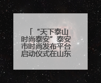 “天下泰山 时尚泰安”泰安市时尚发布平台启动仪式在山东服装职业学院举行