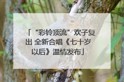 “彩铃顶流”欢子复出 全新合唱《七十岁以后》温情发布