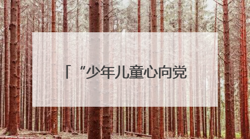 “少年儿童心向党”！平顶山市妇联举行“爱心妈妈”慰问困境儿童活动