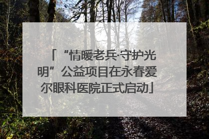 “情暖老兵·守护光明”公益项目在永春爱尔眼科医院正式启动