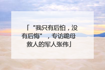 “我只有后怕，没有后悔”，专访跪母救人的军人张伟