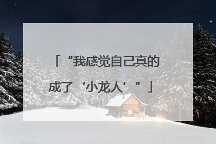 “我感觉自己真的成了‘小龙人’”