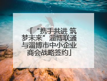 “携手共进 筑梦未来”淄博联通与淄博市中小企业商会战略签约