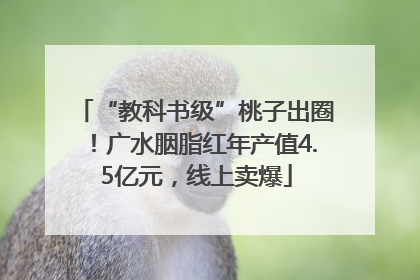 “教科书级”桃子出圈！广水胭脂红年产值4.5亿元，线上卖爆