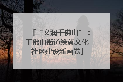 “文润千佛山”：千佛山街道绘就文化社区建设新画卷