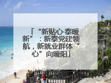 “新贴心·泰暖新”：新泰党建领航，新就业群体“心”向暖阳