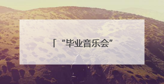 “毕业音乐会”唱响南宁地铁，皇家小虎携美食祝愿“前程似锦”