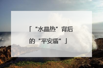 “水晶热”背后的“平安盾”